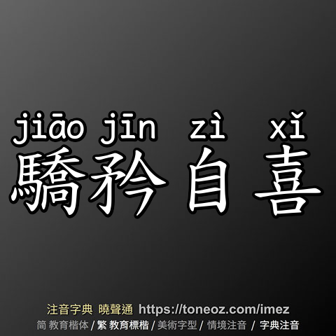 驕矜自喜