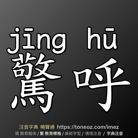 驚呼