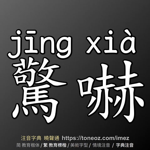 驚嚇