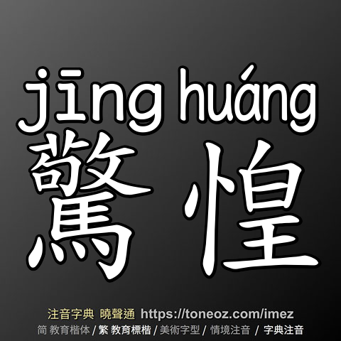 驚惶