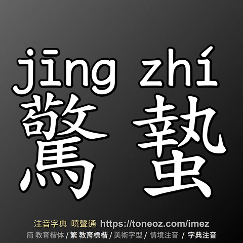 驚蟄