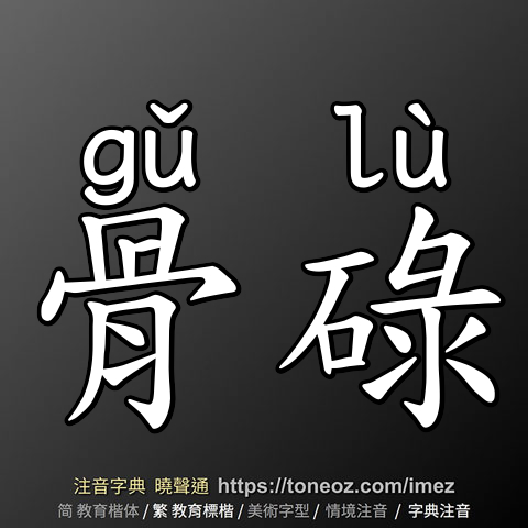 骨碌