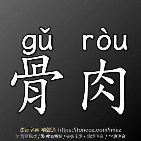 骨肉