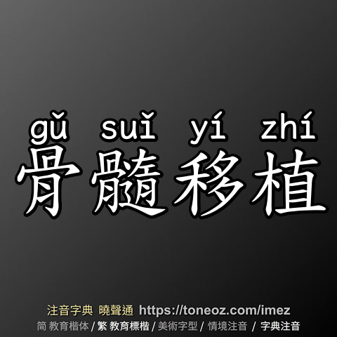 骨髓移植