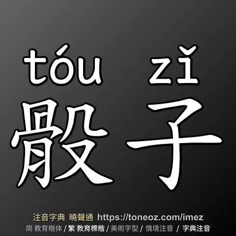 骰子