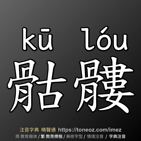 骷髏