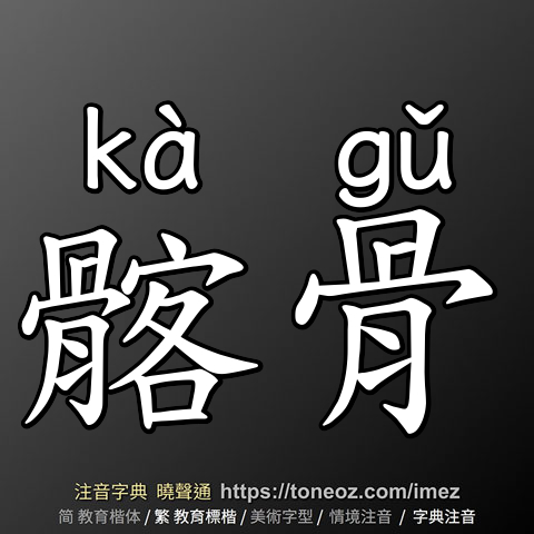 髂骨