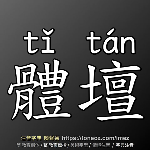 體壇