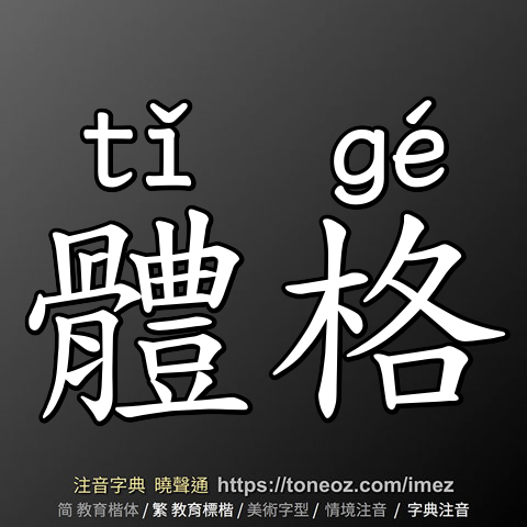 體格