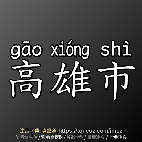 高雄市