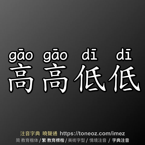 高高低低