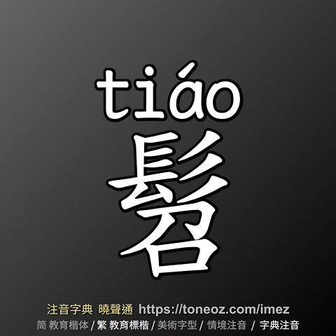 髫