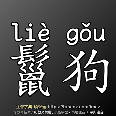鬣狗