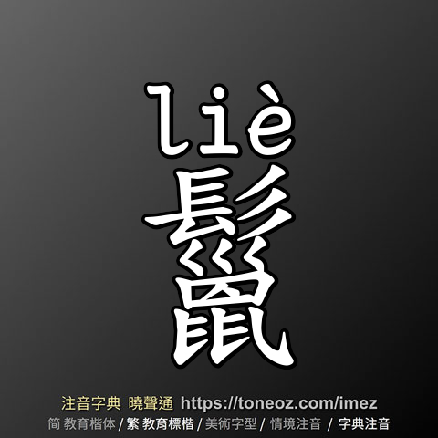 鬣