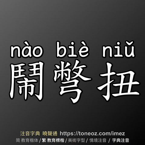 鬧彆扭