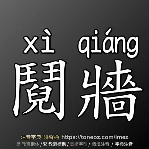 鬩牆