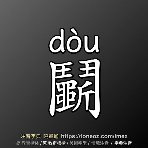 鬭