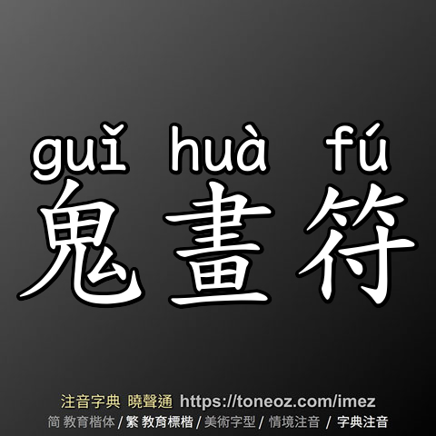鬼畫符