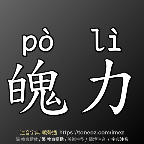 魄力