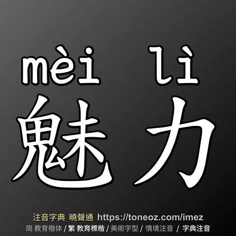 魅力