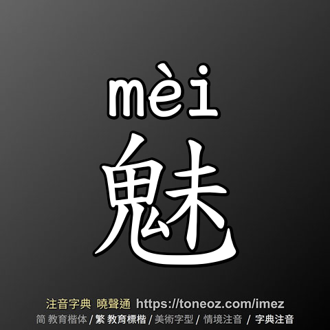 魅