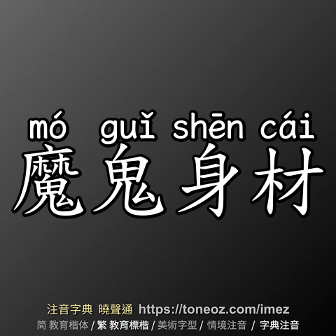 魔鬼身材