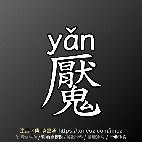 魘