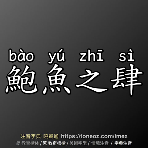 鮑魚之肆