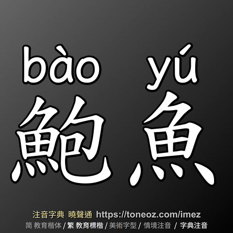 鮑魚