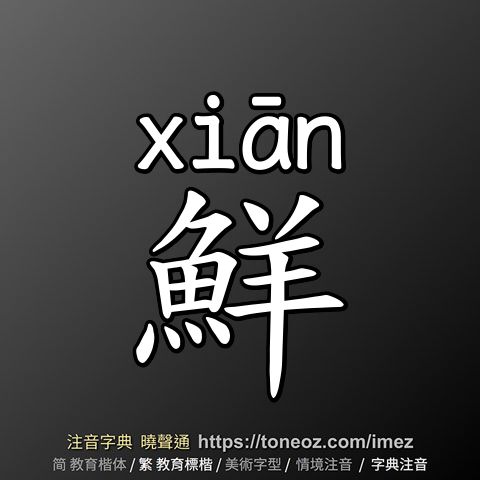 鮮