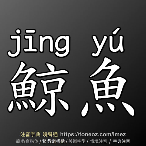 鯨魚