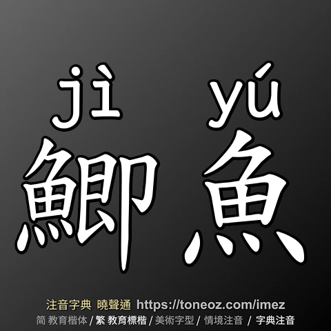 鯽魚