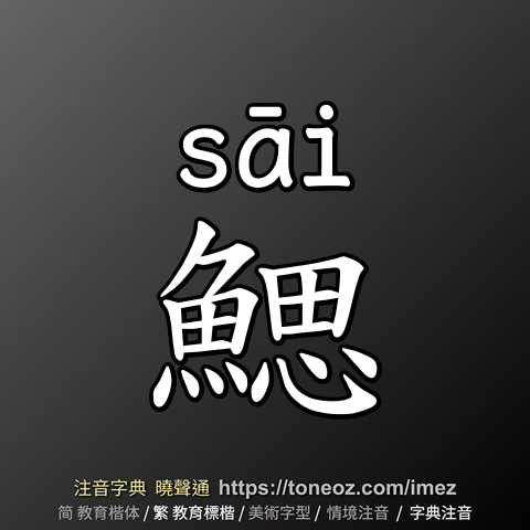 鰓