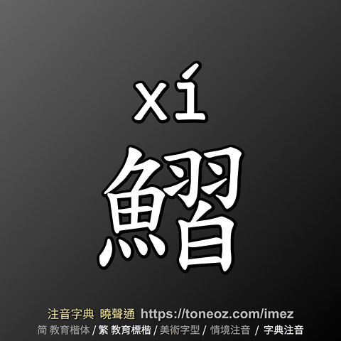 鰼