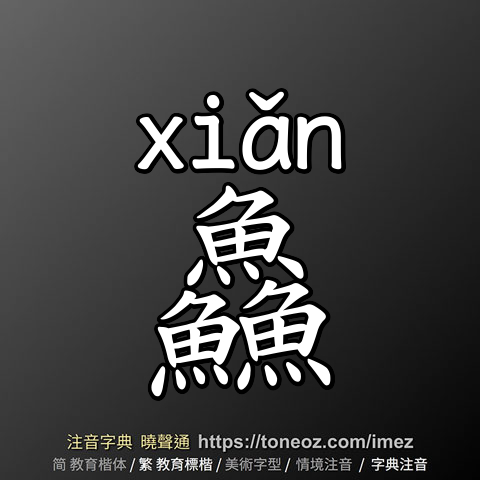 鱻