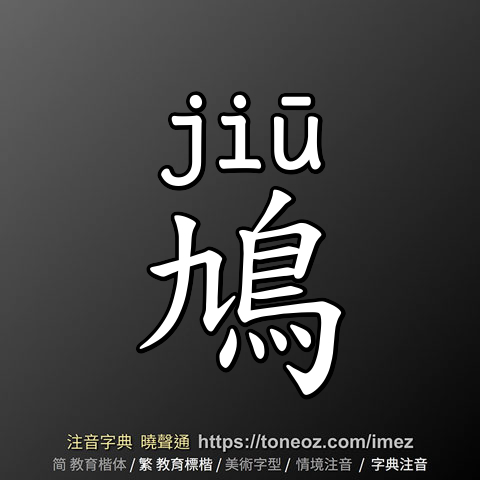 鳩