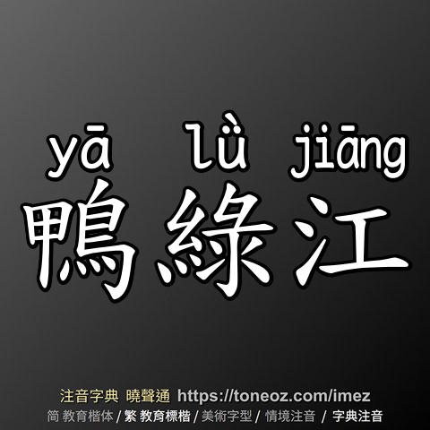 鴨綠江