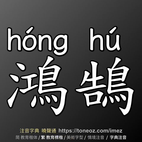鴻鵠