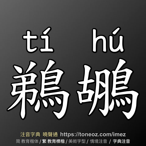 鵜鶘