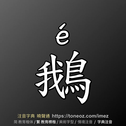 鵝