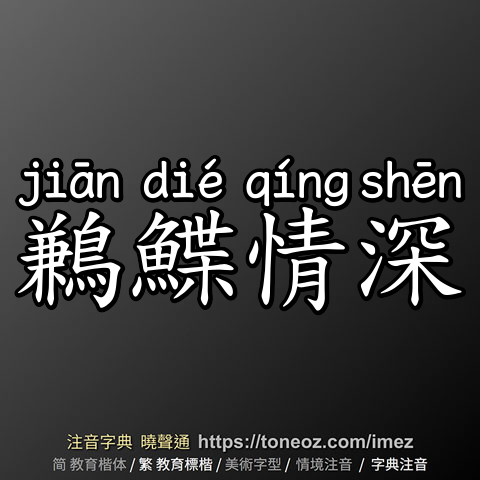 鶼鰈情深