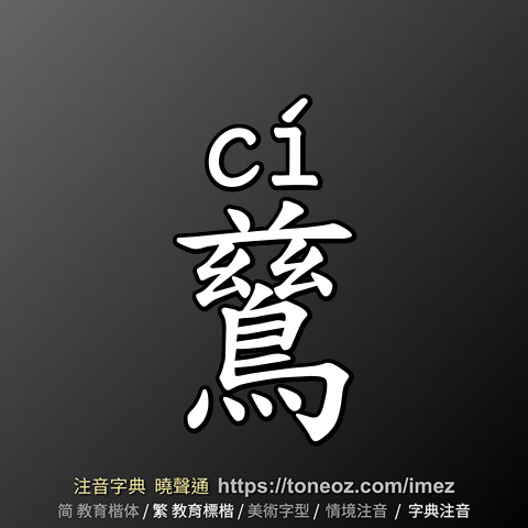 鶿