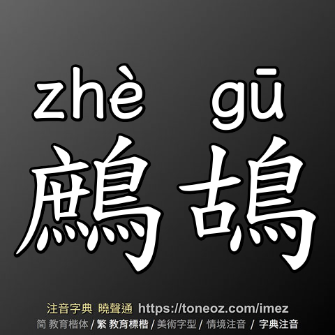 鷓鴣