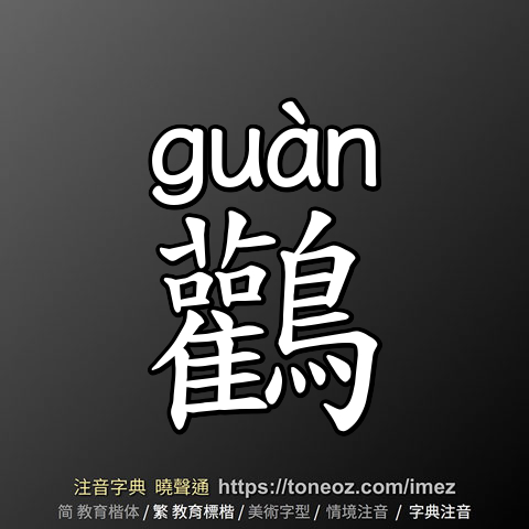 鸛