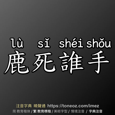 鹿死誰手