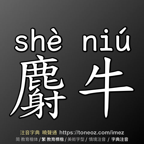 麝牛