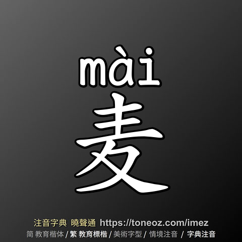 麦