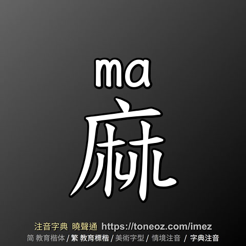 麻