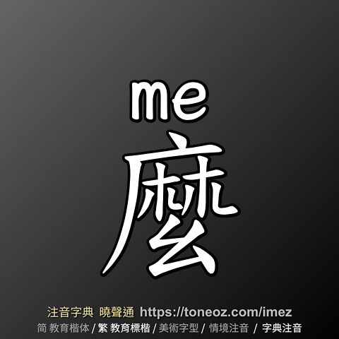 麼