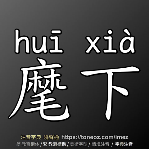 麾下